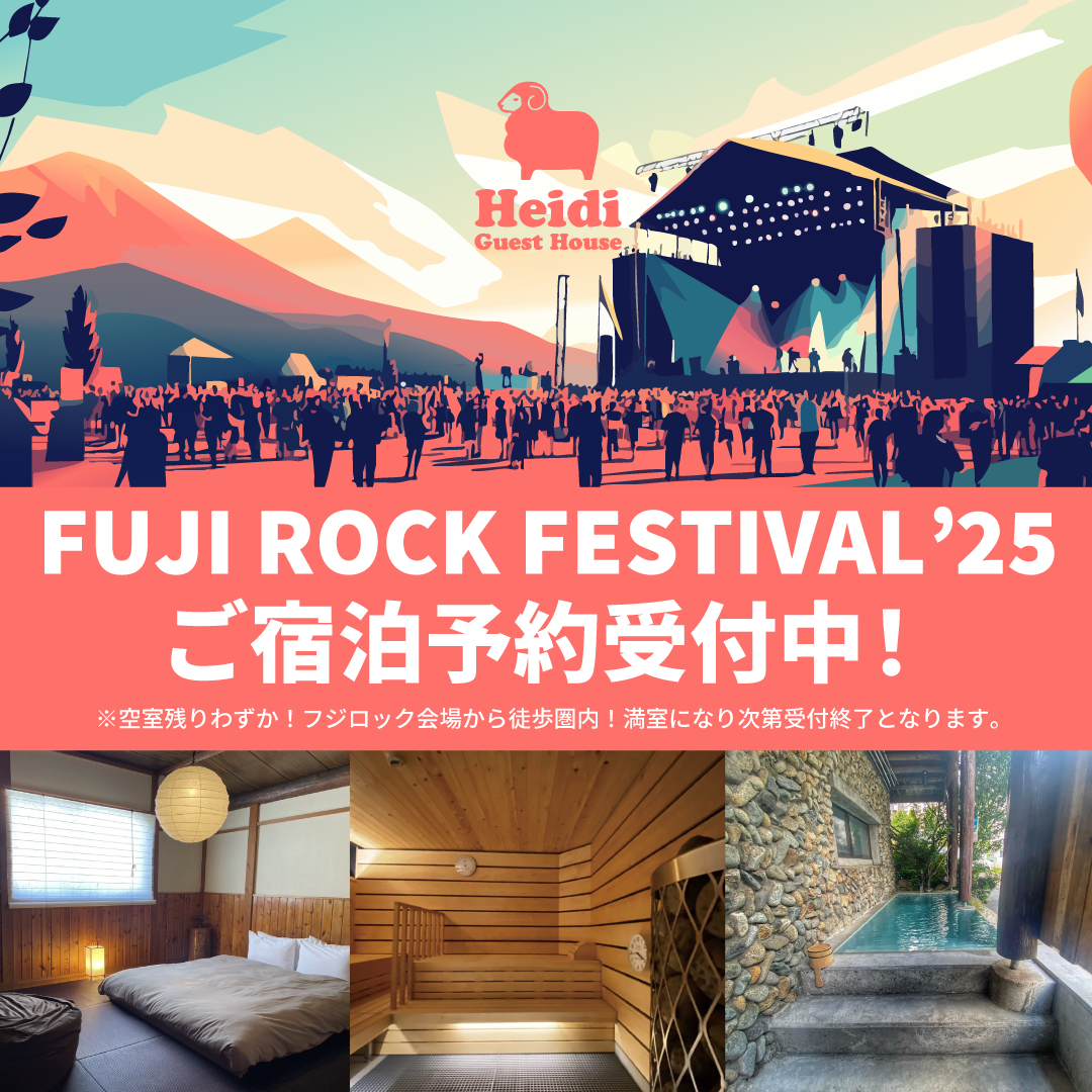 フジロック・フェスティバル'25 ご宿泊予約について Heidi Guest House-ハイジ ゲストハウス