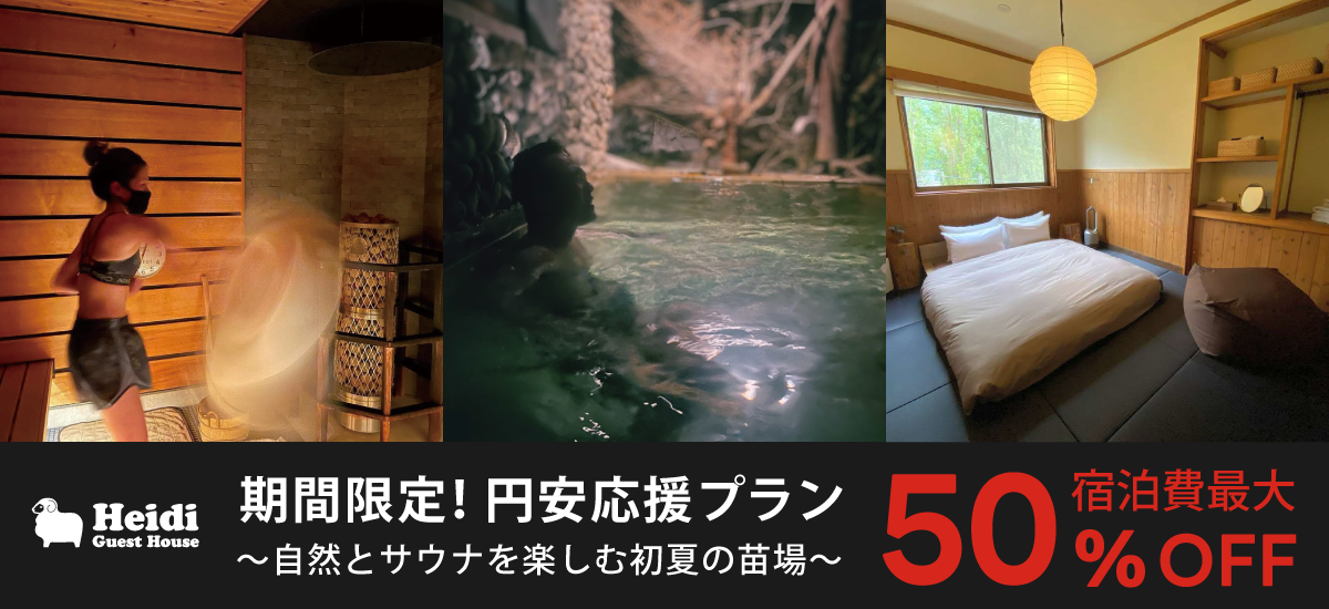 円安応援プラン 期間限定!宿泊費最大50%OFF