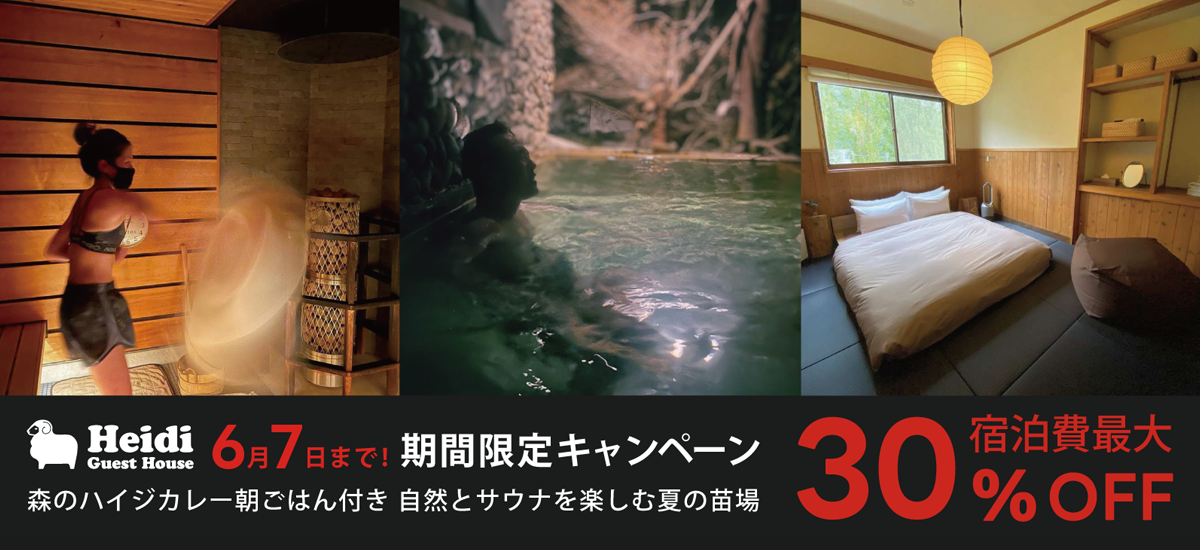6月7日まで！期間限定 宿泊費30%OFFキャンペーン実施中! Heidi Guest House-ハイジ ゲストハウス
