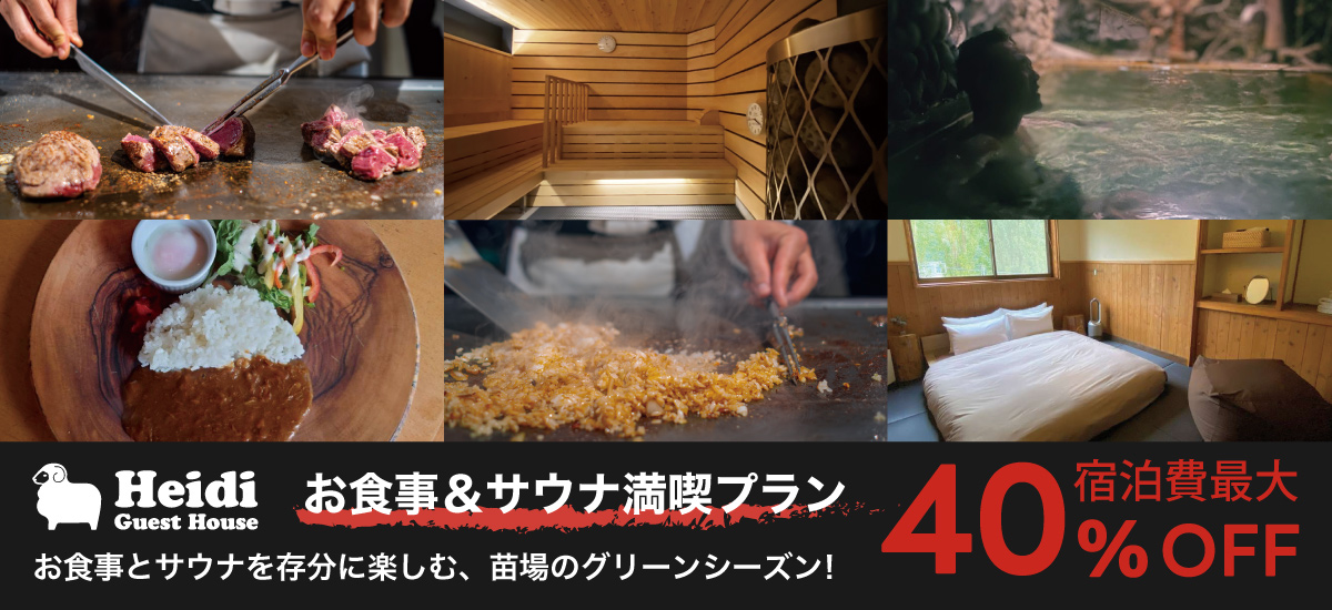 2025グリーンシーズン!お食事&サウナ満喫プラン40%OFFでご予約受付中! Heidi Guest House-ハイジ ゲストハウス