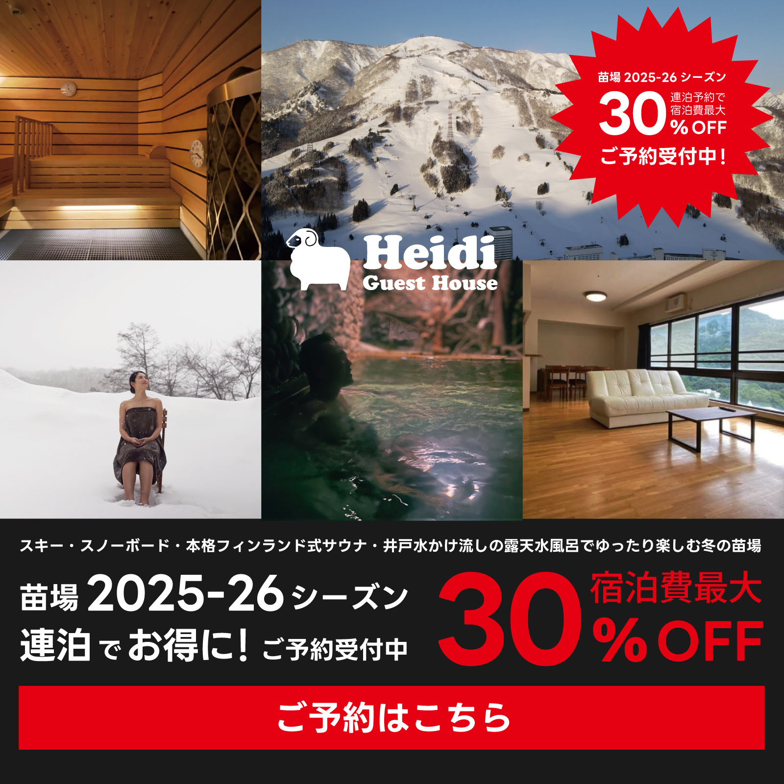 苗場2025-26シーズンご予約受付中！連泊で宿泊費最大30%OFF！ Heidi Guest House-ハイジ ゲストハウス