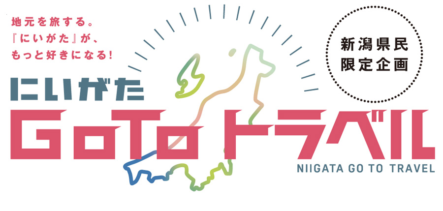 じゃらん にいがた Go To トラベル