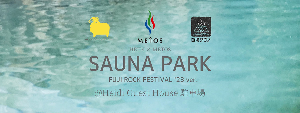 フジロック期間限定!HEIDI x METOS SAUNA PARK開催決定!
